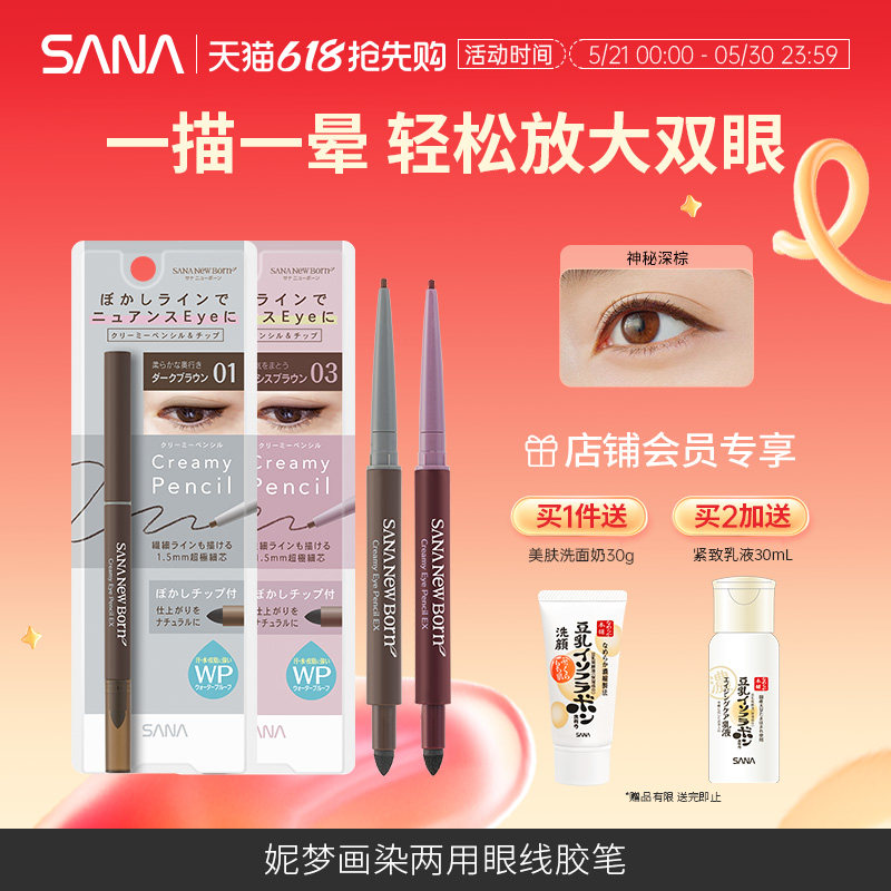 sana莎娜眼线胶笔防水不易晕染持久下至卧蚕学生新手眼线笔正品