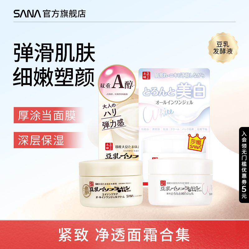 SANA莎娜紧致面霜净透面霜多选