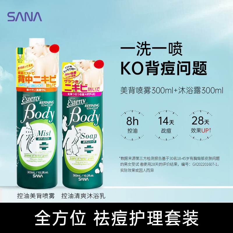 SANA莎娜背部祛痘美背喷雾沐浴露套装控油保湿胸前后背清除粉刺