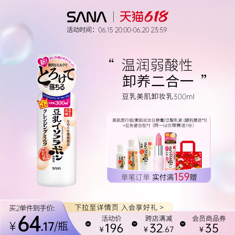 日本SANA莎娜豆乳温和卸妆乳洁面清洁清爽肌肤卸妆乳液