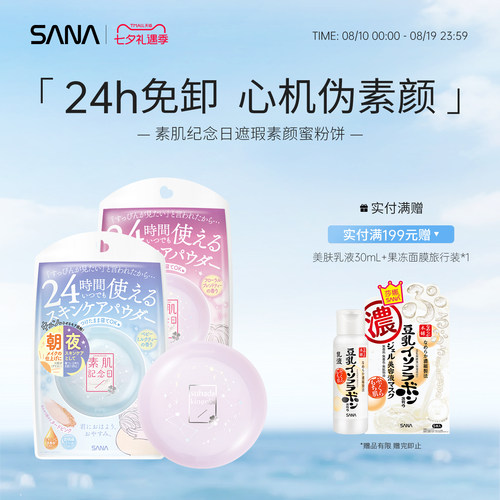 SANA莎娜素肌晚安粉定妆散粉持久