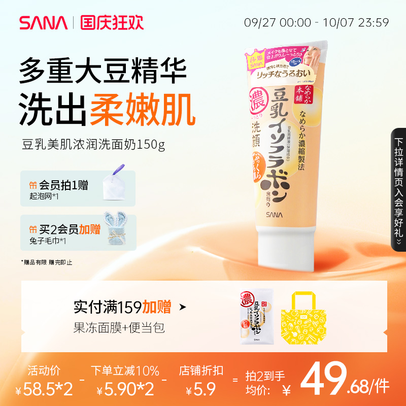 日本SANA莎娜豆乳美肌浓润补水保湿洗面奶女深层清洁毛孔洁面乳