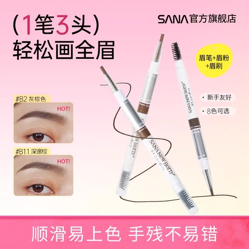 SANA莎娜三合一眉笔眉粉眉刷三用柔雾眉初学者自然野生眉不脱色