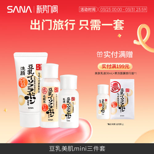 SANA洗面奶水乳迷你旅行套装携带