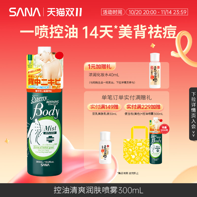 SANA莎娜控油祛痘清爽身体喷雾