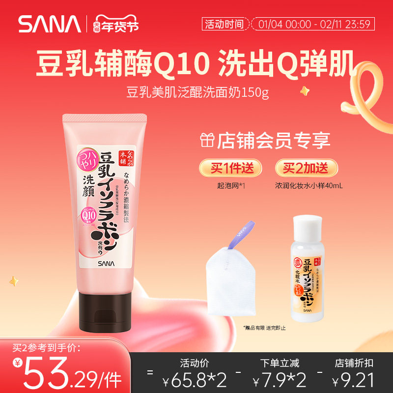 日本SANA豆乳洗面奶Q10辅酶泛醌洁面乳深层清洁干皮补水保湿卸妆