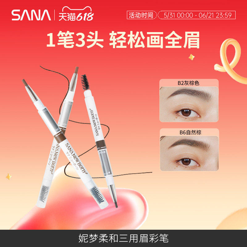 日本SANA莎娜三合一眉笔女防水持久不脱色眉粉眉刷三用野生眉正品