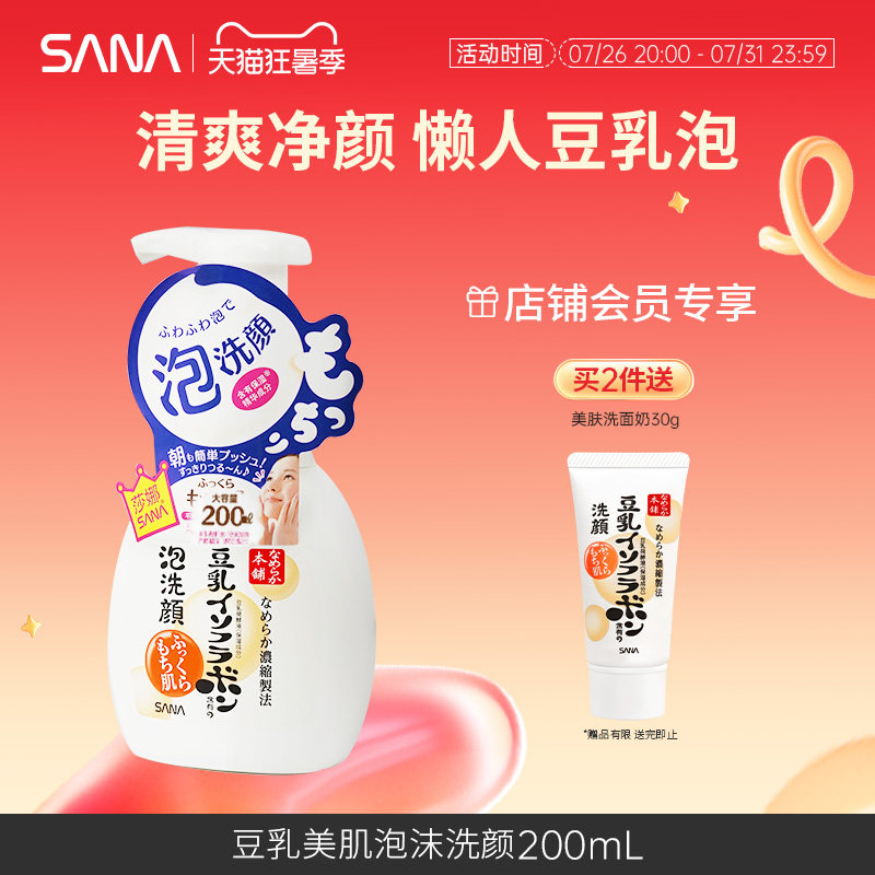 日本SANA莎娜豆乳洗面奶泡沫洁面慕斯深层清洁干皮油皮补水保湿