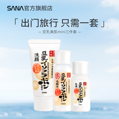 SANA洗面奶水乳迷你旅行套装携带