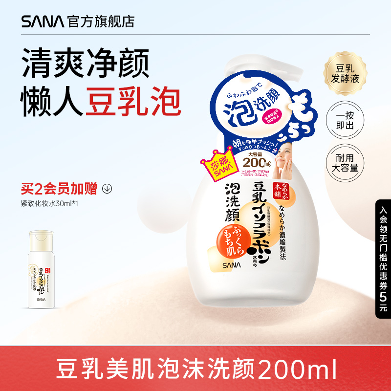 日本SANA莎娜豆乳洗面奶泡沫洁面慕斯深层清洁干皮油皮补水保湿