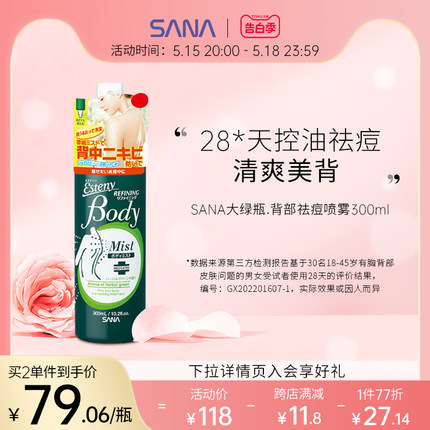 SANA背部祛痘喷雾清爽控油保湿美背液体水杨酸前胸后背粉刺