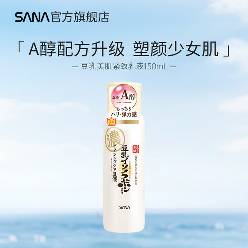 SANA双重A醇紧致保湿乳液易吸收