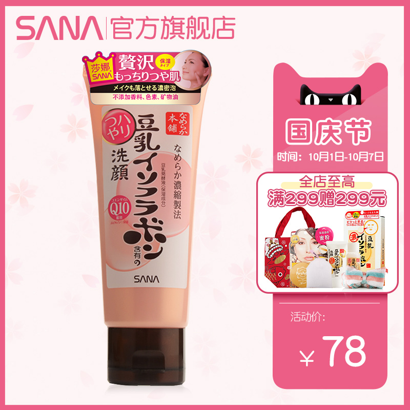日本护肤品SANA豆乳Q10辅酶洗面奶女温和清洁保湿泡沫卸妆洁面乳限10000张券
