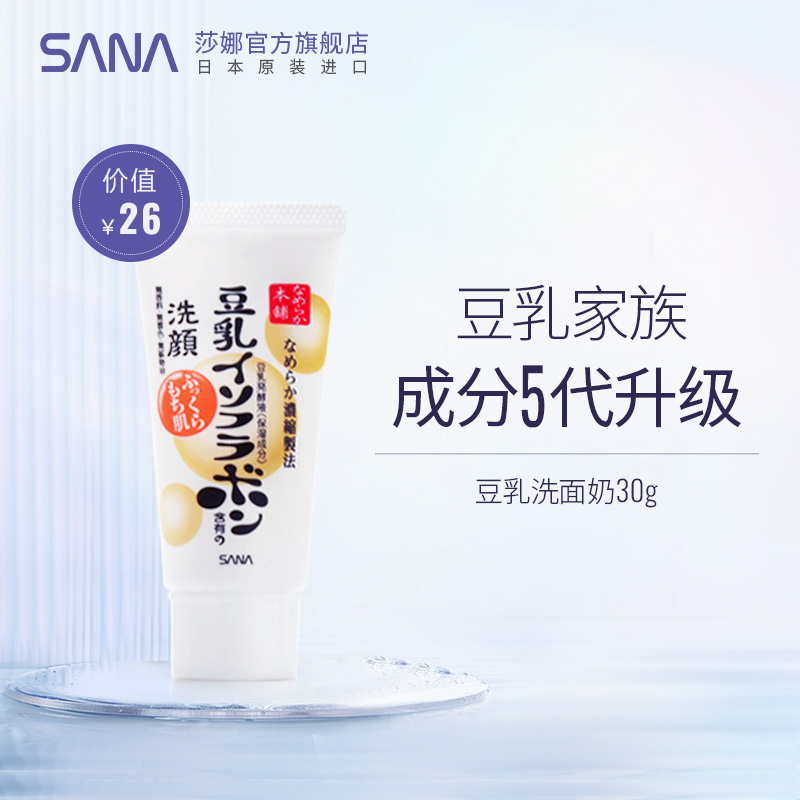 SANA莎娜豆乳洗面奶清洁洁面30g