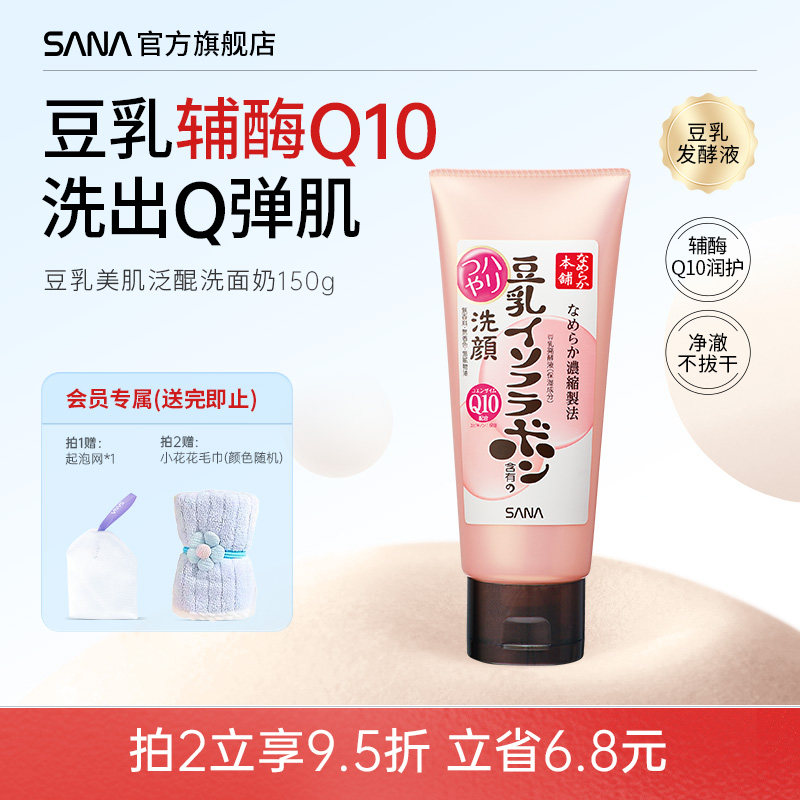 日本SANA豆乳洗面奶Q10辅酶泛醌洁面乳深层清洁干皮补水保湿卸妆