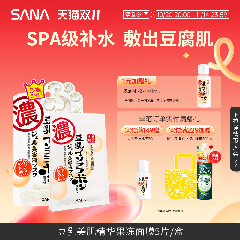 sana莎娜进口补水美容润护面膜