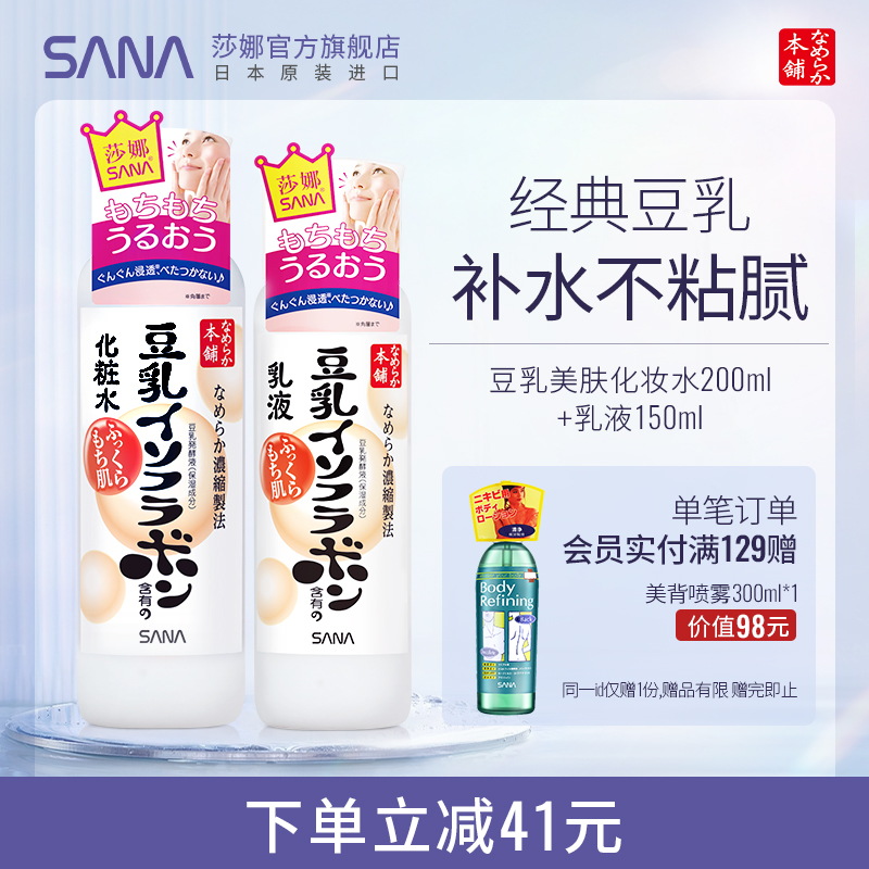 SANA莎娜豆乳水乳套装护肤品补水保湿润泽学生男女官方正品进口