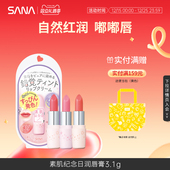 日本sana莎娜素肌纪念日唇膏持久自然素颜护唇口红学生女正品