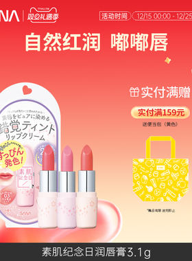 日本sana莎娜素肌纪念日唇膏持久自然素颜护唇口红学生女正品