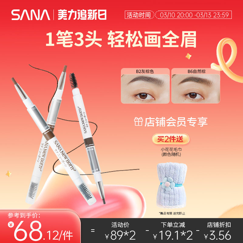 日本SANA莎娜三合一眉笔女防水持久不脱色眉粉眉刷三用野生眉正品