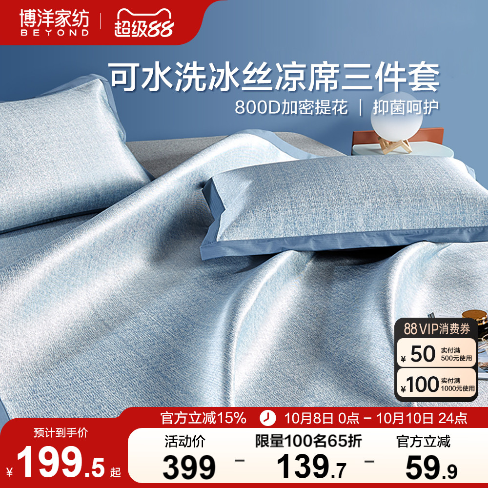 博洋家纺800D冰丝凉席三件套夏季可水洗可机洗夏天家用软席子