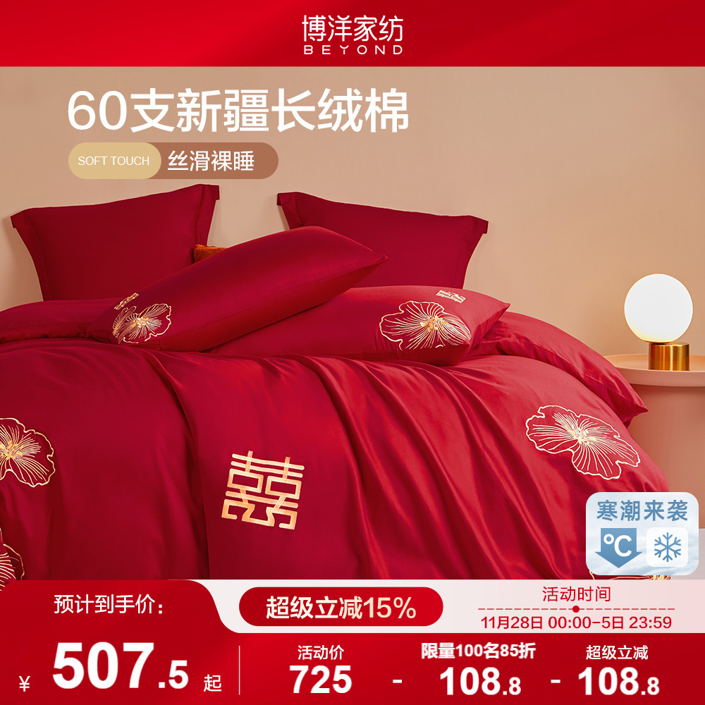 博洋红色婚庆结婚四件套