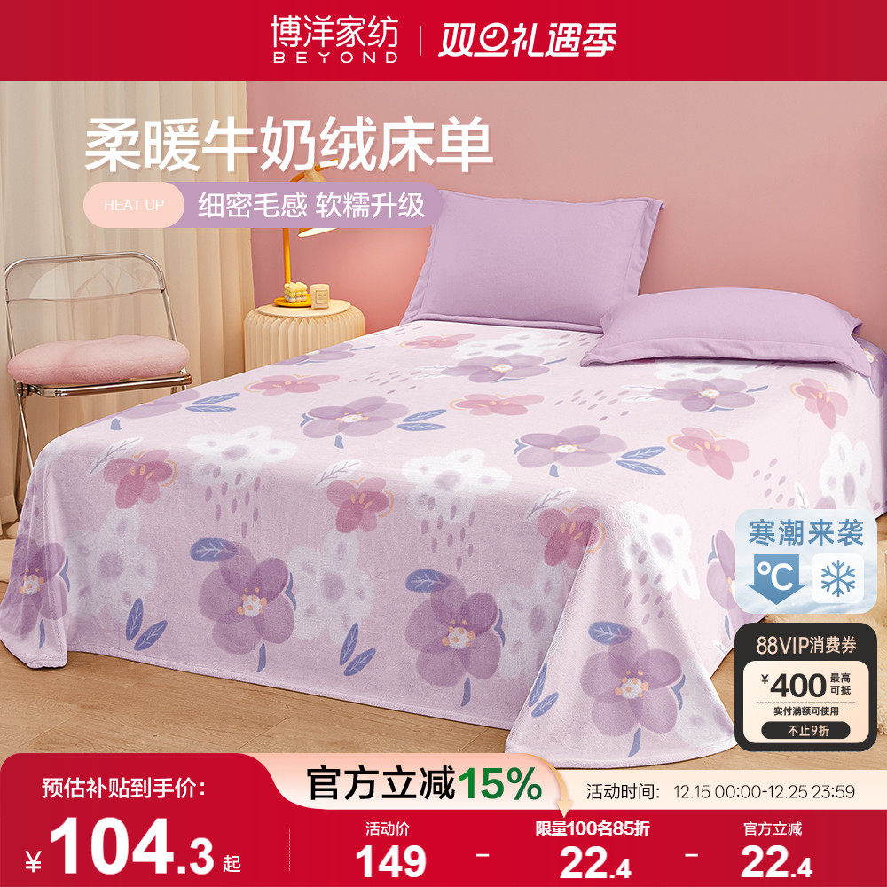 博洋牛奶绒床单学生宿舍加厚保暖