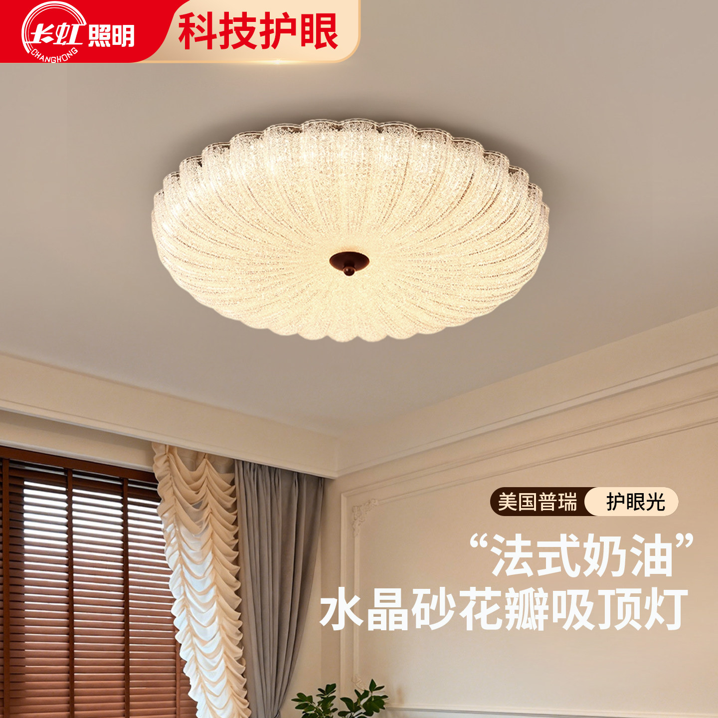 长虹轻奢卧室灯法式奶油风高级感水晶砂花朵吸顶灯2026新款房间灯