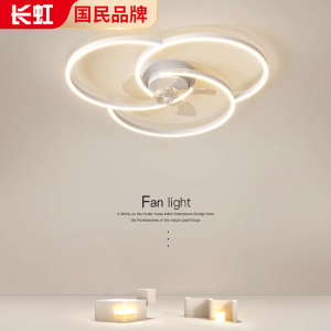 长虹极简风扇灯卧室灯2025年新款现代简约餐厅灯客厅电风扇吸顶灯