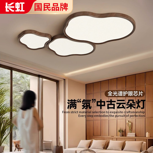 客厅主灯中古风云朵灯吸顶灯全光谱护眼复古胡桃木纹大厅灯具