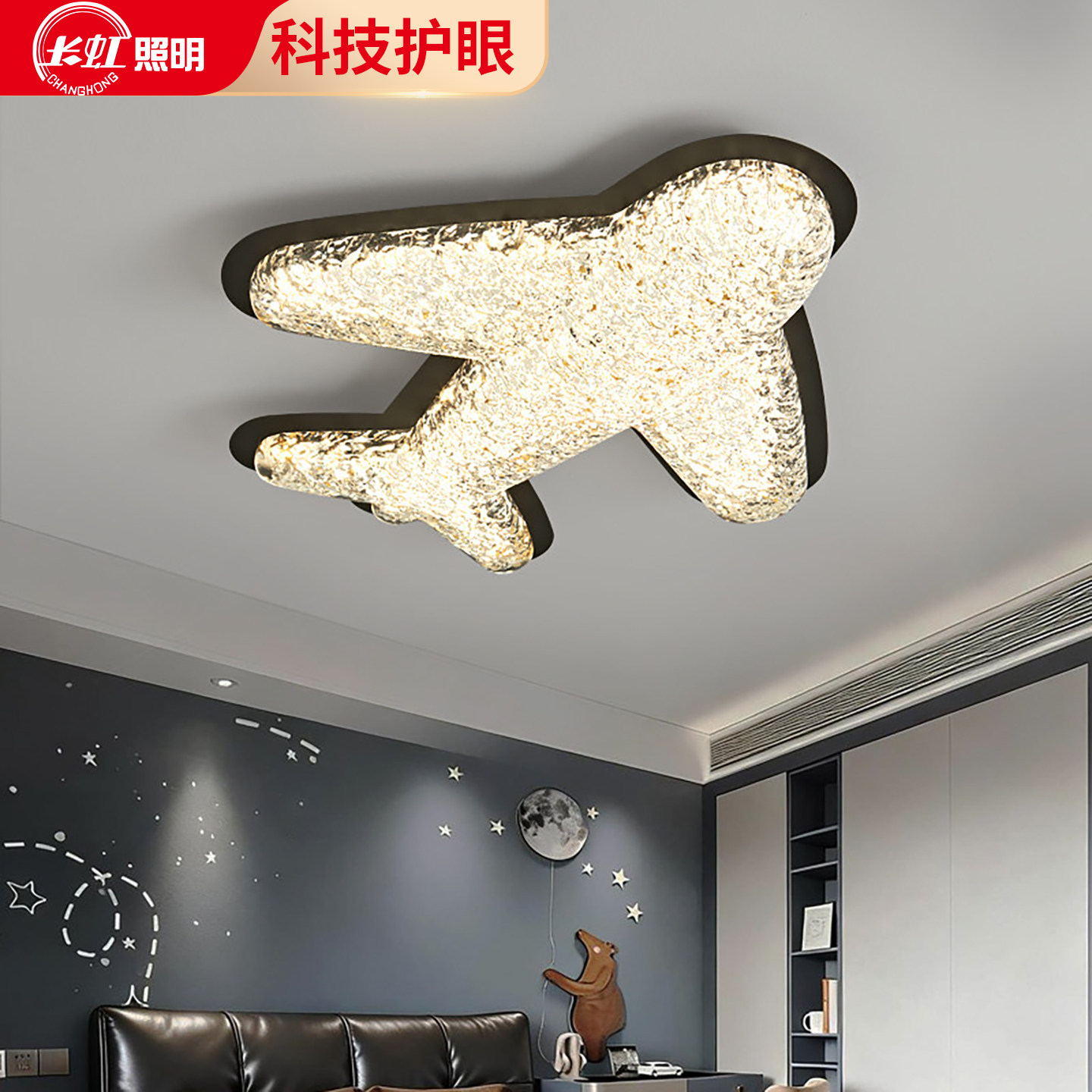 长虹儿童房灯护眼房间灯卧室灯轻奢高级感飞机灯全光谱儿童吸顶灯