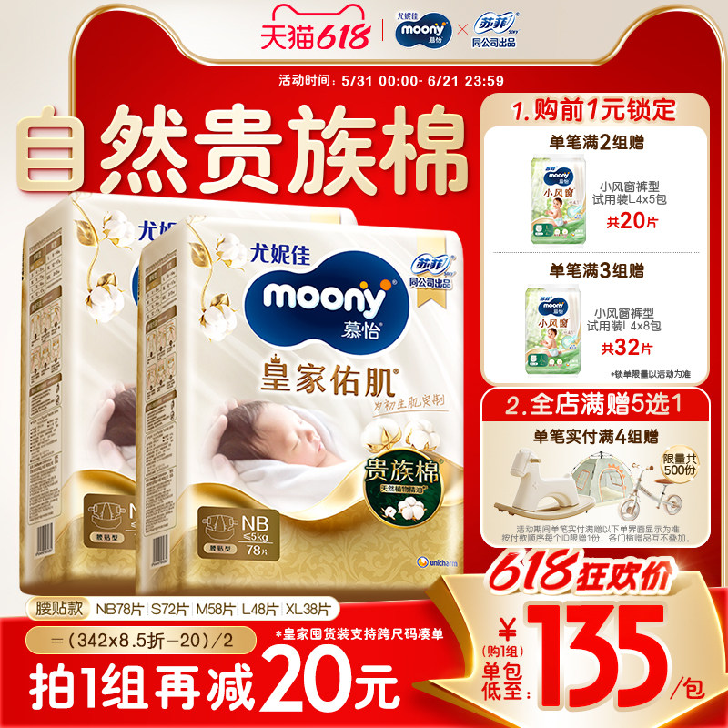 [活动]尤妮佳moony慕怡皇家佑肌自然棉婴儿纸尿裤全尺码(2包)