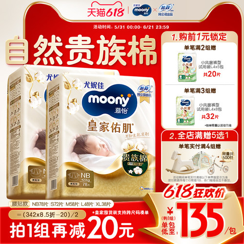 尤妮佳moony皇家贵族棉纸尿裤M58