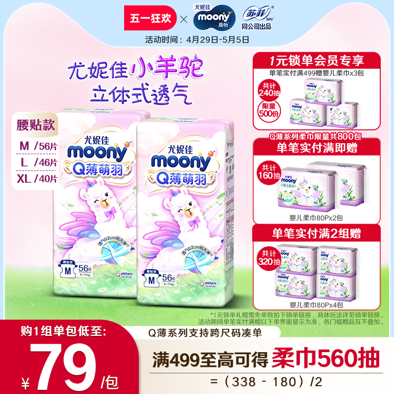 [活动]尤妮佳moonyQ薄萌羽小羊驼婴儿超薄透气纸尿裤M/L/XL(2