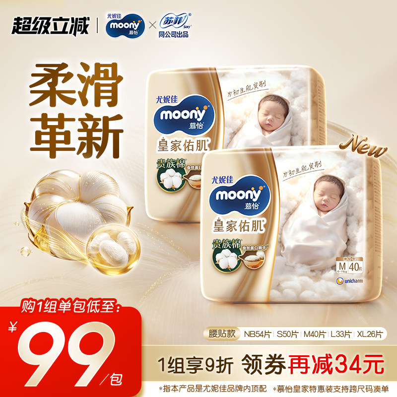 【贵族棉蚕丝蛋白】尤妮佳moony皇家佑肌新生儿特惠装纸尿裤(2包)