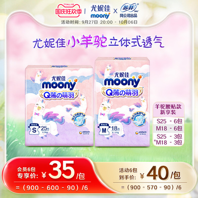 尤妮佳moonyQ薄萌羽羊驼腰贴新享装S25*6包/M18*6包/S25*3+M18*3