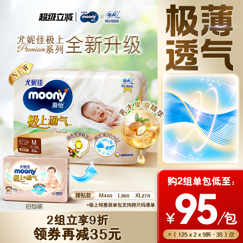 尤妮佳moony极上纸尿裤特惠装