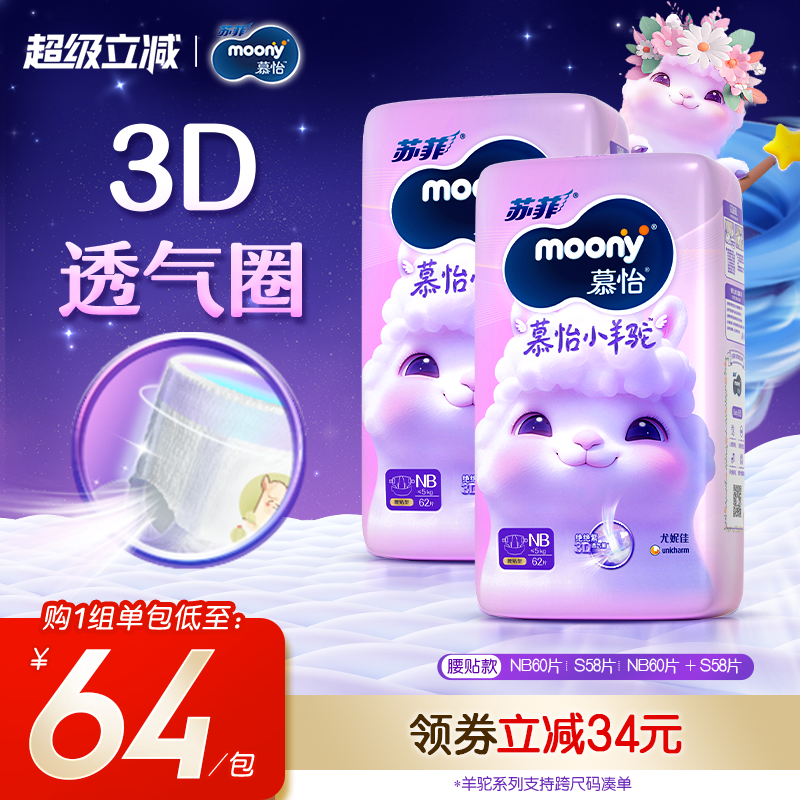 [活动]尤妮佳moony苏菲慕怡小羊驼超薄透气婴儿纸尿裤NB/S(2包)