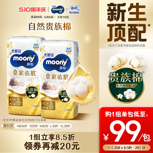 尤妮佳moony慕怡皇家纸尿裤