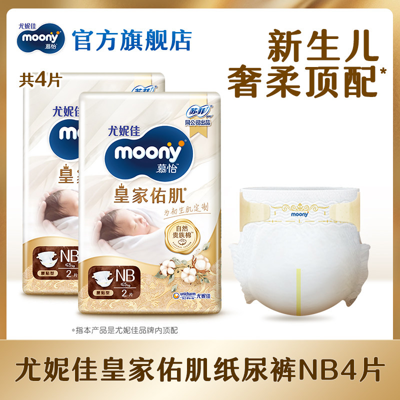 [U先]尤妮佳moony慕怡皇家佑肌婴儿纸尿裤试用装NB2*2包(共4片)
