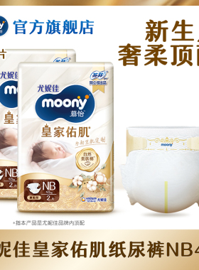 [U先]尤妮佳moony慕怡皇家佑肌婴儿纸尿裤试用装NB2*2包(共4片)