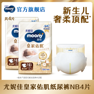 U先 2包 尤妮佳moony慕怡皇家佑肌婴儿纸尿裤 NB2 共4片 试用装