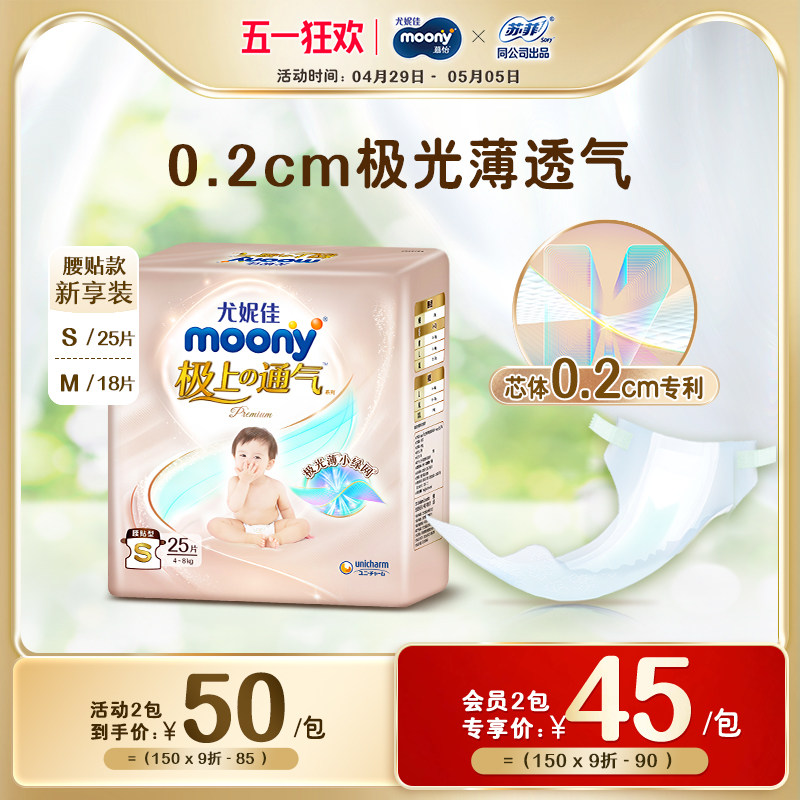 尤妮佳moony极上通气极光薄小绿网新生儿纸尿裤mini新享装S25/M18
