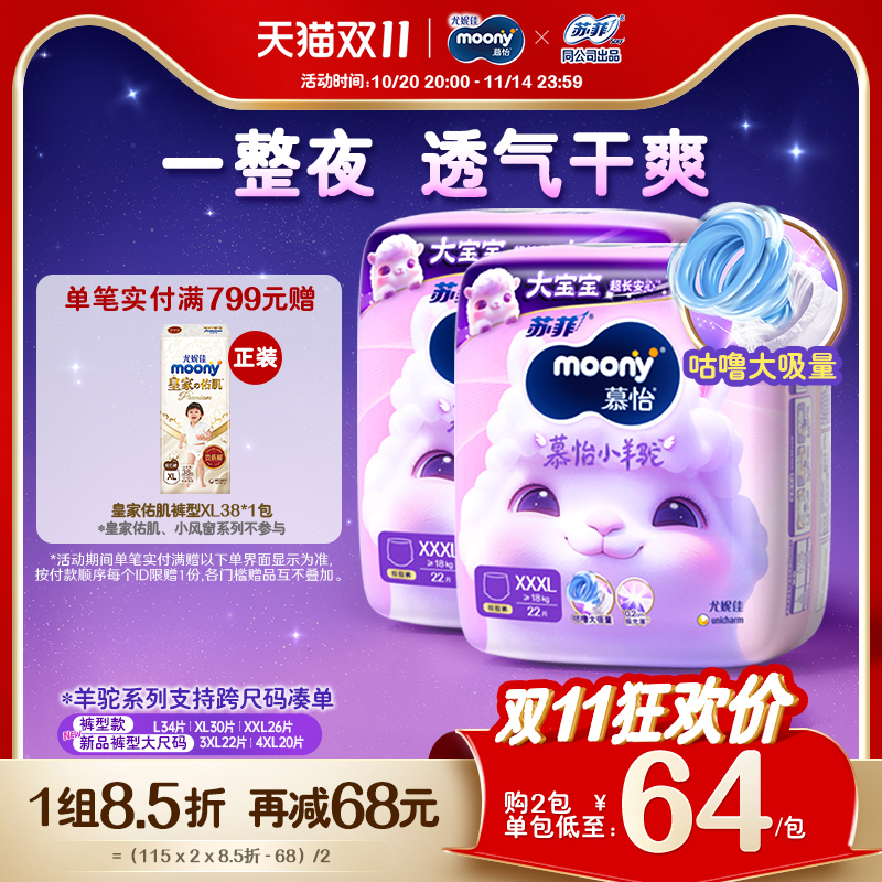 [活动]尤妮佳moony苏菲慕怡小羊驼超薄透气拉拉裤L-4XL(2包)