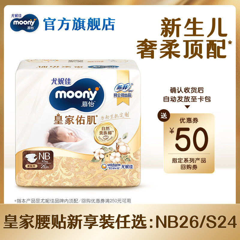 【天猫U先】尤妮佳moony皇家佑肌便携纸尿裤新享装NB26/S24*1包图片