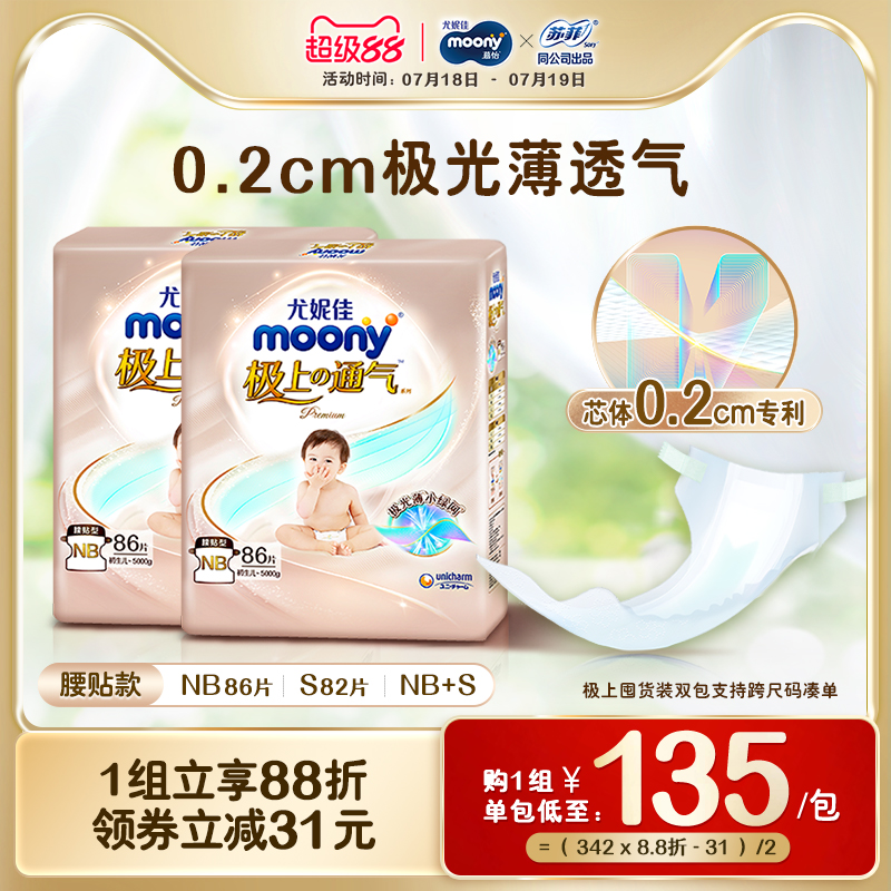 尤妮佳moony极上纸尿裤NB/S/NB+S