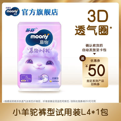 [U先]尤妮佳moony苏菲慕怡小羊驼拉拉裤试用装L4*1(共4片)