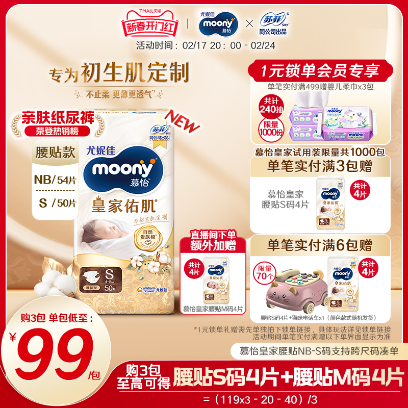 [新品]尤妮佳moony慕怡皇家新升级亲肤透气柔软新生儿纸尿裤NB-S