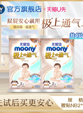 [天猫U先]尤妮佳moony极上通气小绿网春夏轻薄婴儿纸尿裤NB2*2包