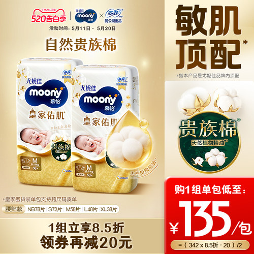 尤妮佳moony皇家贵族棉纸尿裤M58